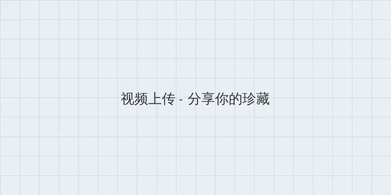 免费B站推广网站不用下载 视频上传区域